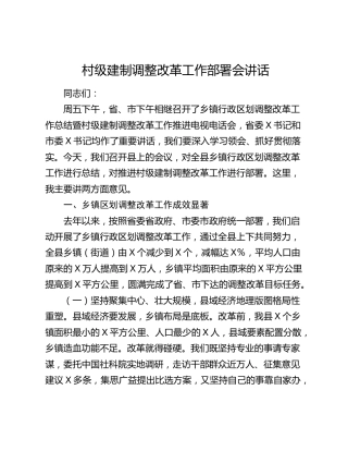 村级建制调整改革工作部署会讲话