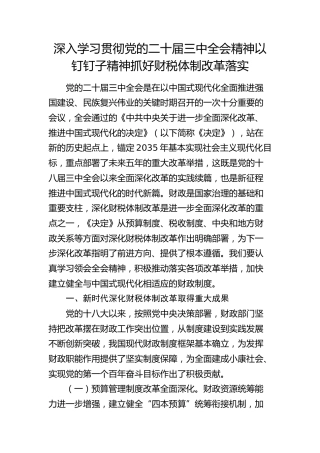 三中全会党课：深入学习贯彻全会精神  以钉钉子精神抓好财税体制改革落实