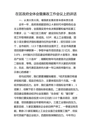 在区政府全体会暨廉政工作会议上的讲话7300字