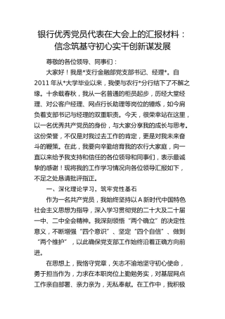 银行优秀党员代表在大会上的汇报发言