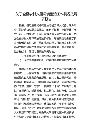 全县农村人居环境整治工作情况的调研报告