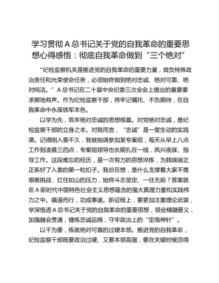 学习贯彻总书记总书记关于党的自我革命的重要思想心得感悟：彻底自我革命 做到“三个绝对”（发言）