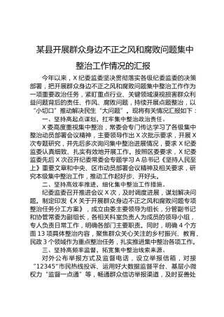 纪委监委开展群众身边不正之风和腐败问题集中整治工作情况总结汇报1600字