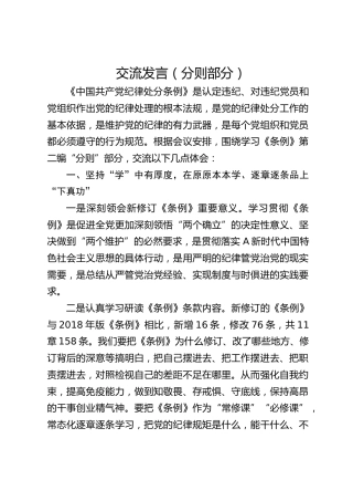 党纪学习教育《纪律处分条例》学习交流发言（分则）