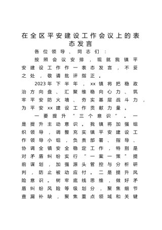 平安建设工作会议上的表态发言（乡镇）