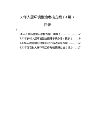 人居环境整治考核方案（4篇）