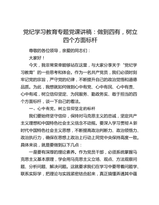 党纪学习教育党课：做到四有，树立四个方面标杆1700字