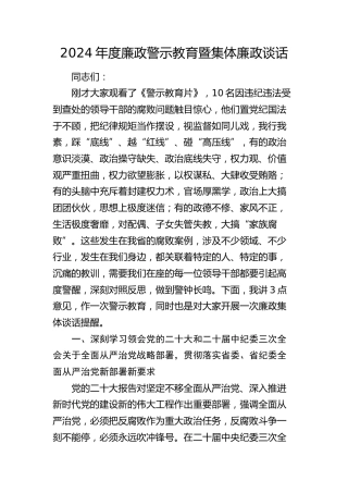 廉政警示教育暨集体廉政谈话讲话2900字