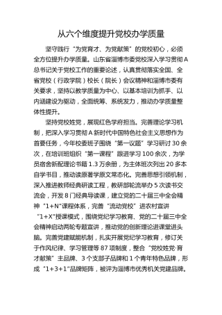 研讨发言：从六个维度提升党校办学质量