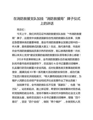 在市消防救援支队加挂“消防救援局”牌子仪式上的讲话