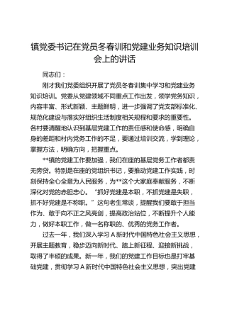 在党员冬春训和党建业务知识培训会上的讲话（乡镇）