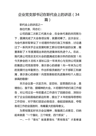 企业党支部书记在职代会上的讲话34篇