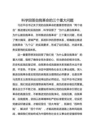 科学回答自我革命的三个重大问题