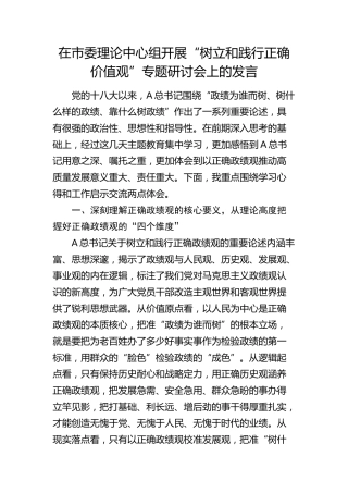 在中心组“树立和践行正确价值观”专题研讨会上的发言