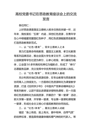 高校党委书记在思政教育座谈会上的交流发言