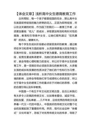 【体会文章】浅析高中女生德育教育工作