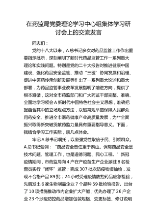 在中心组药品监管集体学习研讨会上的交流发言（市场监管）