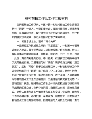 驻村帮扶工作队工作总结汇报