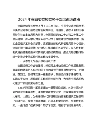 2024年省委党校党务干部培训班讲稿