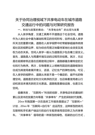 关于协同治理视域下共享电动车在城市道路交通运行中的问题与对策研究报告