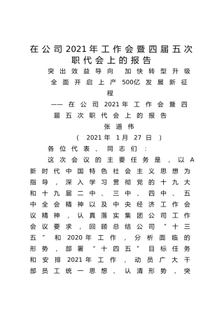 在公司2021年工作会暨四届五次职代会上的报告