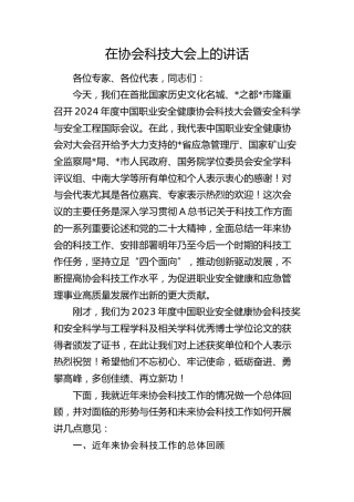 在协会科技大会上的讲话