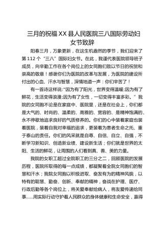 三月的祝福 XX县人民医院三八国际劳动妇女节致辞