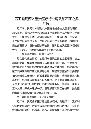 区卫健局深入整治医疗行业腐败和不正之风汇报