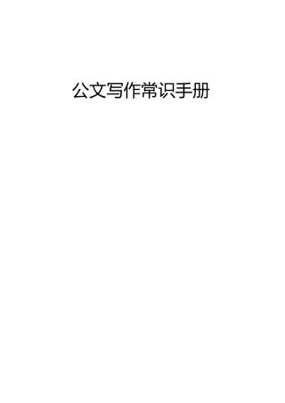 公文写作常识手册