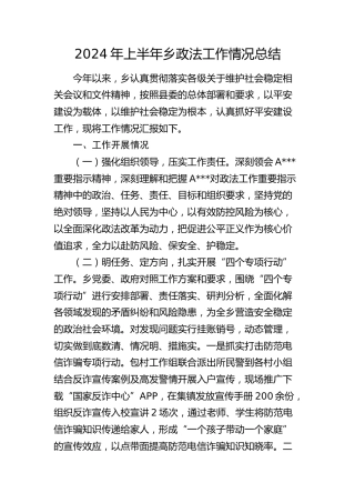 2024年上半年乡镇政法工作总结
