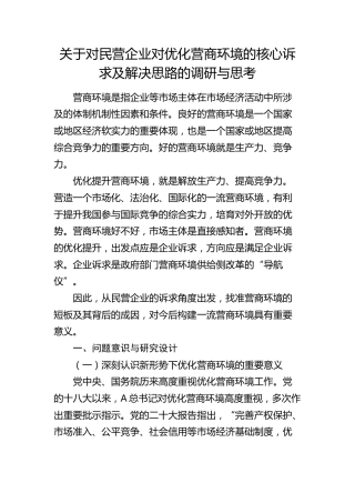 对民营企业对优化营商环境的核心诉求及解决思路的调研与思考（调研报告）