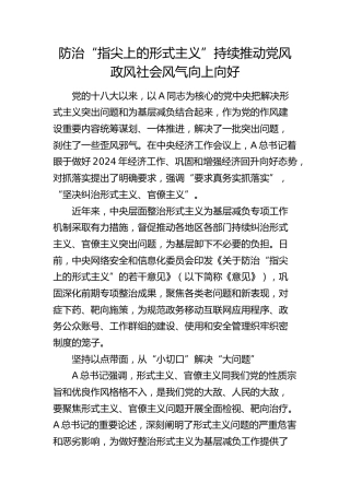 防治“指尖上的形式主义”持续推动党风政风社会风气向上向好