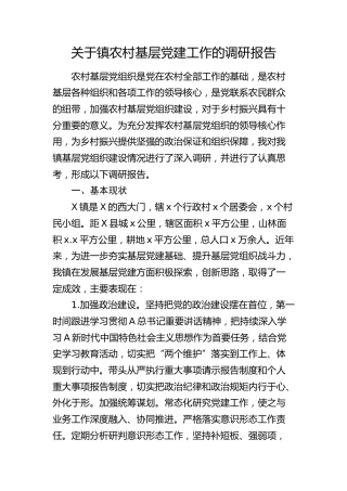乡镇农村基层党建工作的调研报告