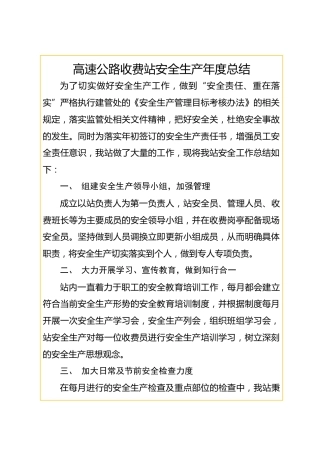 高速公路收费站安全生产年度总结