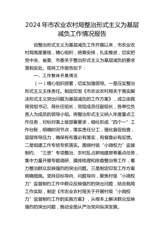 市农业农村局整治形式主义为基层减负工作情况报告