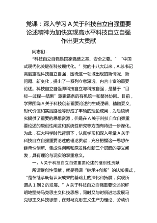 党课：深入学习科技自立自强重要论述精神 为加快实现高水平科技自立自强作出更大贡献