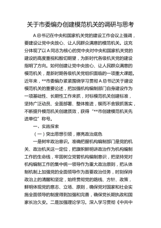 市委编办创建模范机关的调研与思考（调研报告）