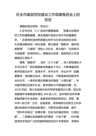 在全市基层党校建设工作观摩推进会上的汇报发言