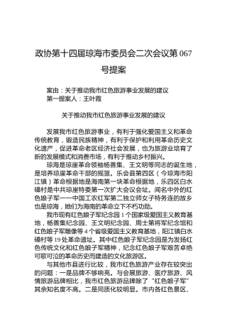 政协第067号提案
