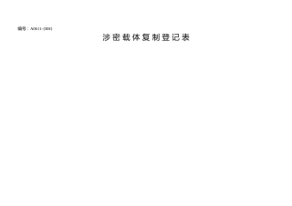 A0611涉密载体复制登记表