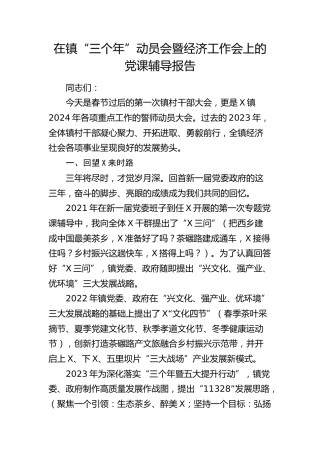 乡镇“三个年”动员会暨经济工作会上的党课辅导报告讲话