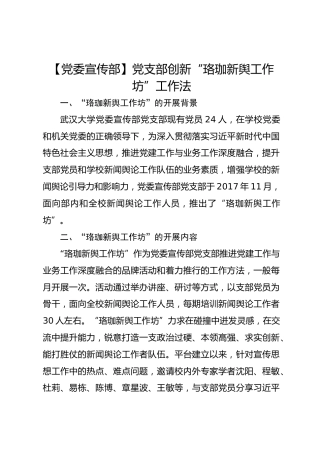 【党委宣传部】党支部创新“珞珈新舆工作坊”工作法