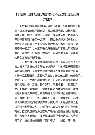 持续整治群众身边腐败和不正之风交流研讨发言1900字