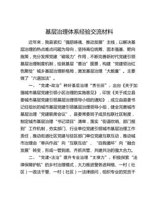 基层治理体系经验交流材料