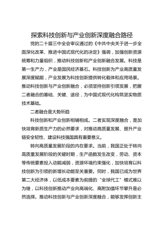探索科技创新与产业创新深度融合路径