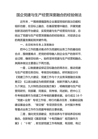国企公司党建与生产经营深度融合经验做法总结