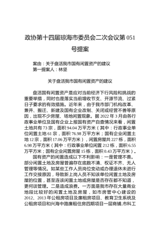 政协第051号提案