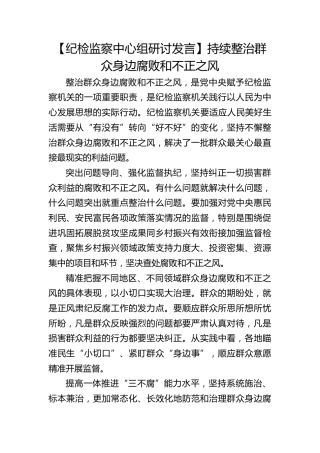 【纪检监察中心组研讨发言】持续整治群众身边腐败和不正之风