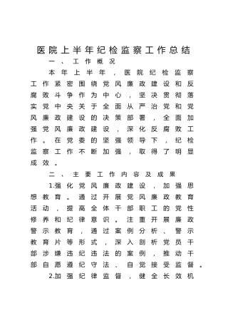 医院上半年纪检监察工作总结（简单版）