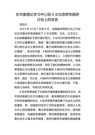 【宣传部长研讨发言】在市委理论学习习近平文化思想专题研讨会上的发言